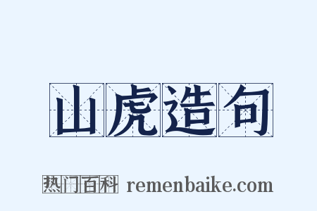 山虎造句是什么意思的图片